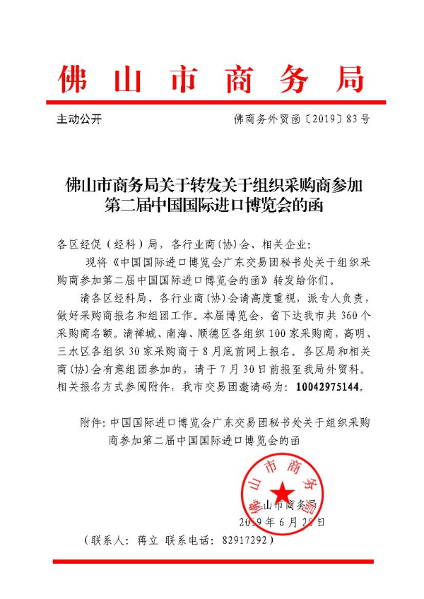 1（佛商務(wù)外貿(mào)函〔2019〕83號(hào)）佛山市商務(wù)局關(guān)于轉(zhuǎn)發(fā)關(guān)于組織采購(gòu)商參加第二屆中國(guó)國(guó)際進(jìn)口博覽會(huì)的函相關(guān)文件.jpg