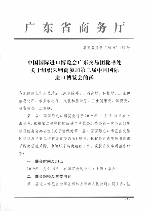 2（粵商務(wù)貿(mào)函〔2019〕130號(hào)）中國(guó)國(guó)際進(jìn)口博覽會(huì)廣東交易團(tuán)秘書(shū)處關(guān)于組織采購(gòu)商參加第二屆中國(guó)國(guó)際進(jìn)口博覽會(huì)的函相關(guān)文件_頁(yè)面_1.jpg
