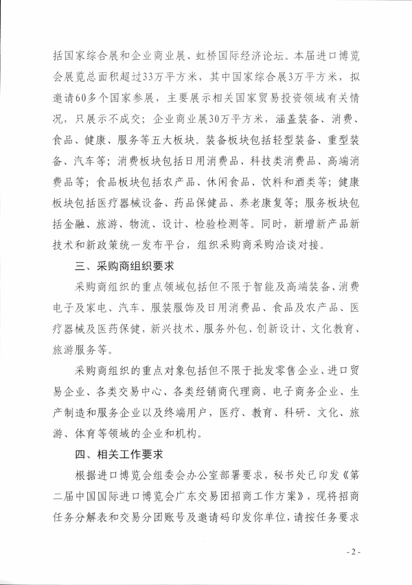 2（粵商務(wù)貿(mào)函〔2019〕130號(hào)）中國(guó)國(guó)際進(jìn)口博覽會(huì)廣東交易團(tuán)秘書(shū)處關(guān)于組織采購(gòu)商參加第二屆中國(guó)國(guó)際進(jìn)口博覽會(huì)的函相關(guān)文件_頁(yè)面_2.jpg