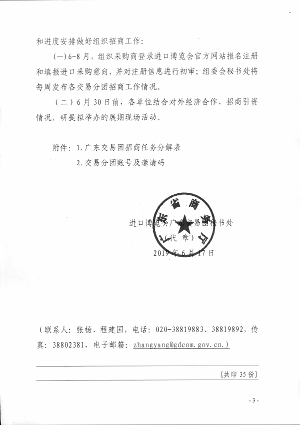 2（粵商務(wù)貿(mào)函〔2019〕130號(hào)）中國(guó)國(guó)際進(jìn)口博覽會(huì)廣東交易團(tuán)秘書(shū)處關(guān)于組織采購(gòu)商參加第二屆中國(guó)國(guó)際進(jìn)口博覽會(huì)的函相關(guān)文件_頁(yè)面_3.jpg