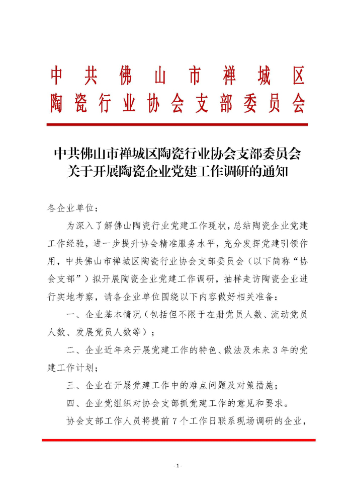 20200430關于開展陶瓷企業黨建工作調研的通知_頁面_1.jpg