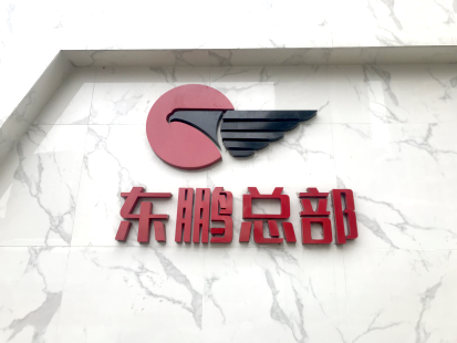 20200430陶瓷企業黨建風采－東鵬317.png