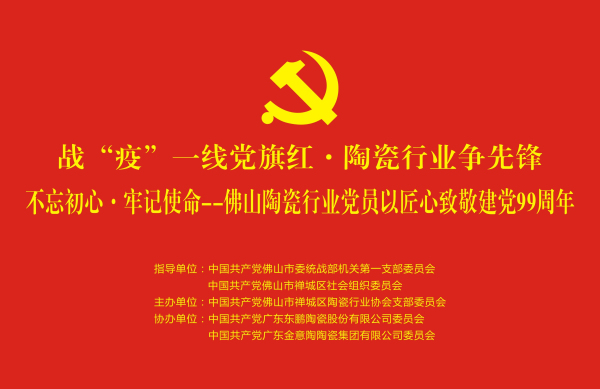 佛山陶瓷行業黨員以匠心致敬建黨99周年插圖.jpg