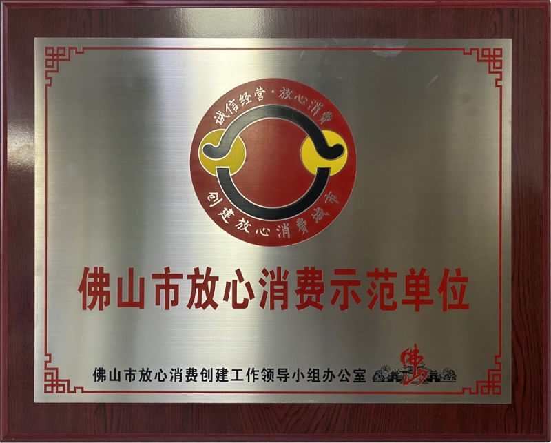 佛山市放心消費示范單位.jpg