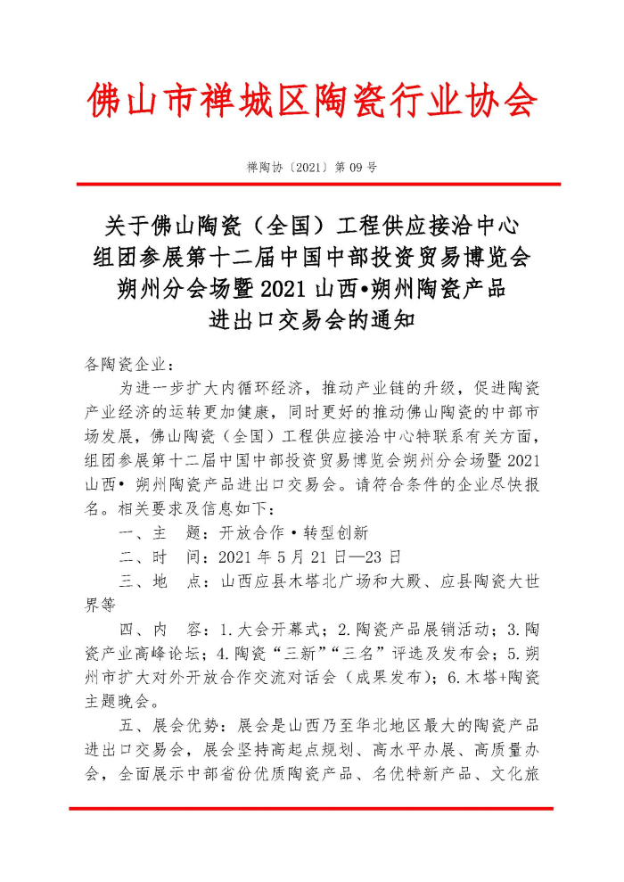 20210410關于佛山陶瓷（全國）工程供應接洽中心組團參展第十二屆中國中部投資貿易博覽會朔州分會場暨2021山西?朔州陶瓷產品進出口交易會的通知 禪陶協 2021 第09號(1)_頁面_1.jpg