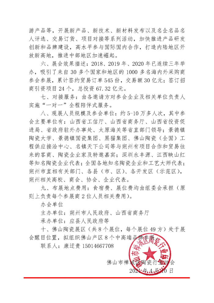 20210410關于佛山陶瓷（全國）工程供應接洽中心組團參展第十二屆中國中部投資貿易博覽會朔州分會場暨2021山西?朔州陶瓷產品進出口交易會的通知 禪陶協 2021 第09號(1)_頁面_2.jpg