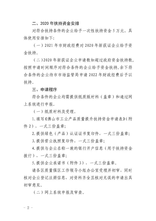 佛山市市場監督管理局關于做好2021年綠色（產品）認證扶持資金申請工作的通知_頁面_2.jpg