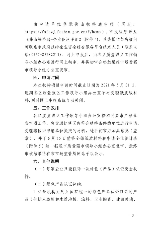 佛山市市場監督管理局關于做好2021年綠色（產品）認證扶持資金申請工作的通知_頁面_3.jpg