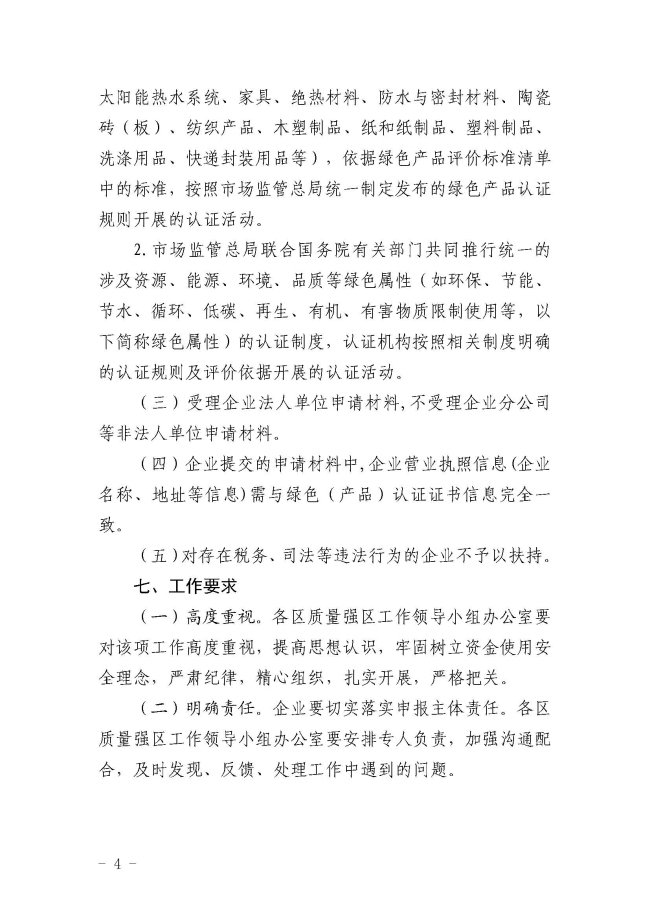 佛山市市場監督管理局關于做好2021年綠色（產品）認證扶持資金申請工作的通知_頁面_4.jpg
