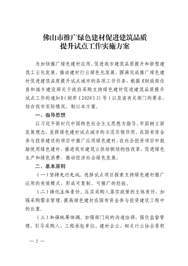 1_佛山市推廣綠色建材促進建筑品質提升試點工作實施方案的通知_頁面_2.jpg