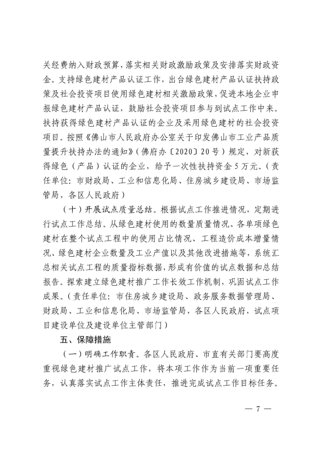 1_佛山市推廣綠色建材促進建筑品質提升試點工作實施方案的通知_頁面_7.jpg
