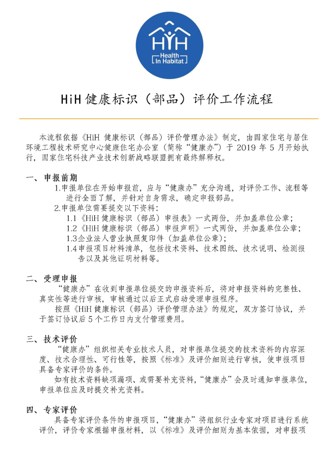 HiH健康標(biāo)識（部品）評價工作流程（2019最終版）_頁面_1.jpg