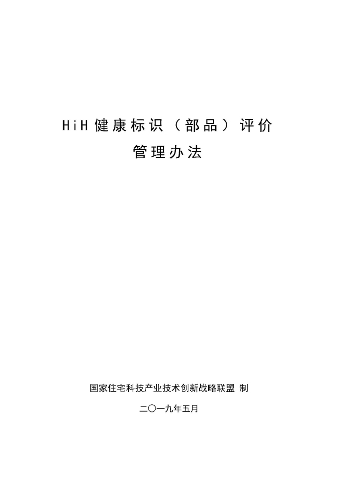 HiH健康標(biāo)識（部品）評價管理辦法（2019最終版）_頁面_1.jpg