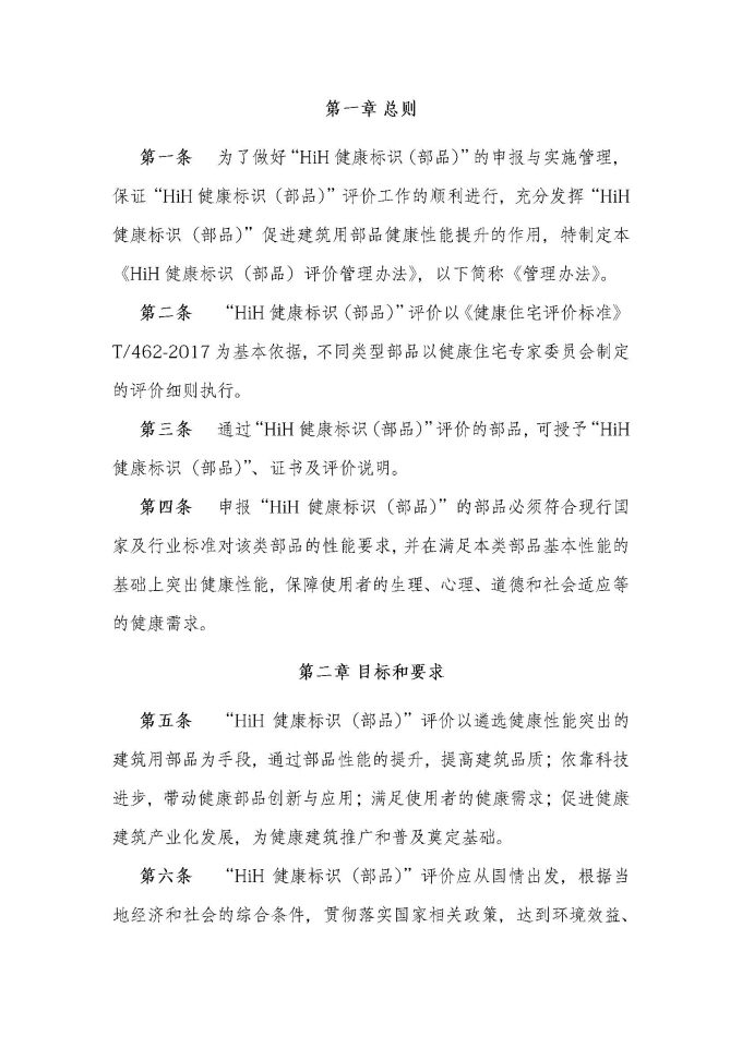 HiH健康標(biāo)識（部品）評價管理辦法（2019最終版）_頁面_2.jpg