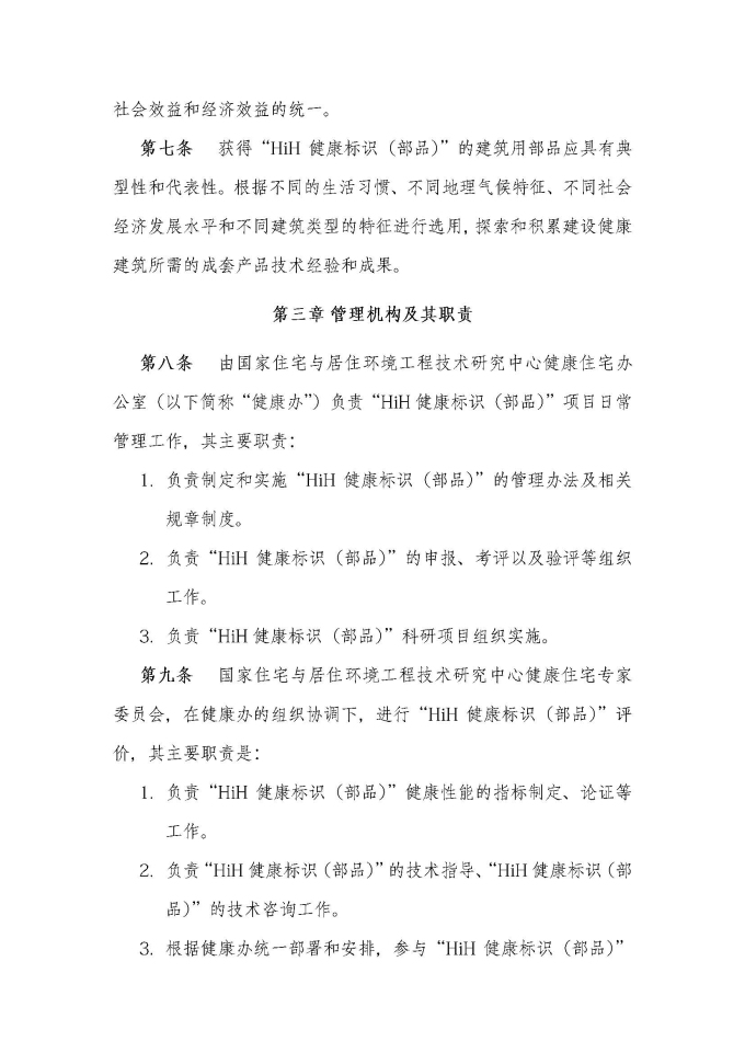 HiH健康標(biāo)識（部品）評價管理辦法（2019最終版）_頁面_3.jpg