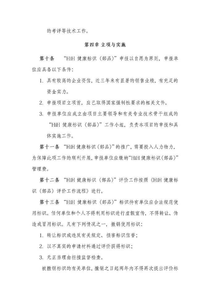 HiH健康標(biāo)識（部品）評價管理辦法（2019最終版）_頁面_4.jpg