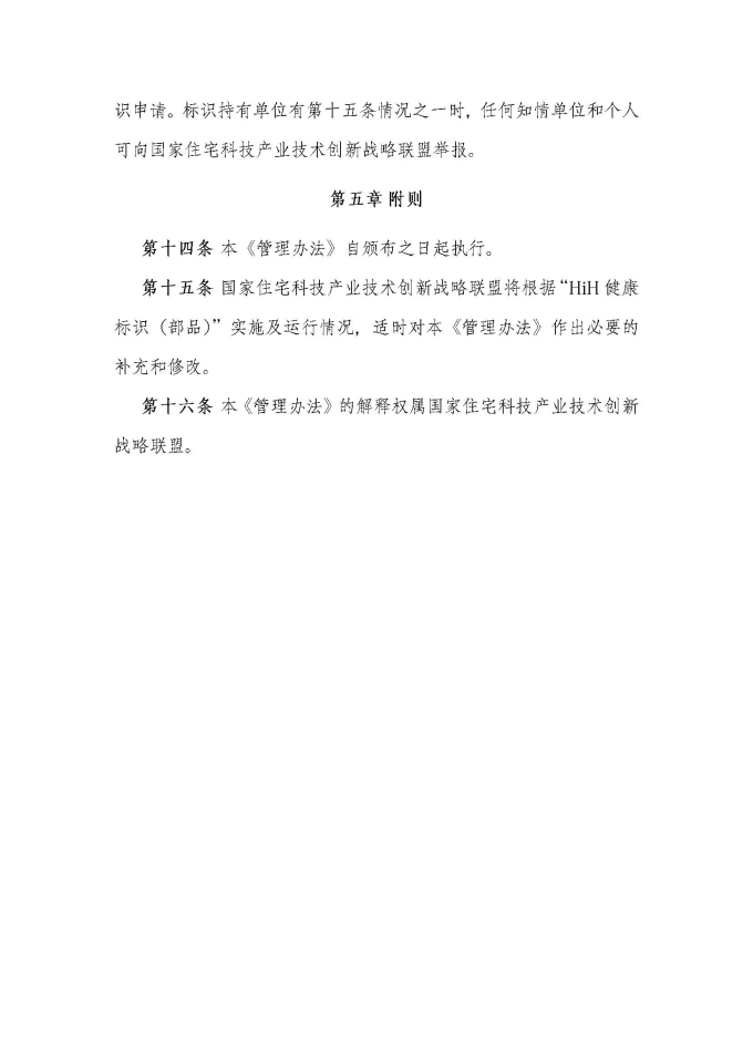HiH健康標(biāo)識（部品）評價管理辦法（2019最終版）_頁面_5.jpg