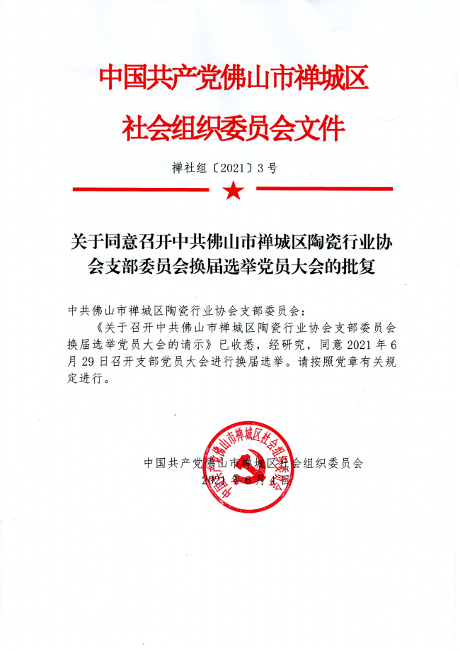 關于同意召開中共佛山市禪城區行業協會支部委員會換屆選舉黨員大會的批復2021-6-4.jpg