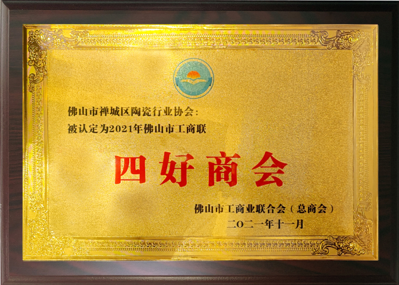 2021年四好商會牌匾.jpg