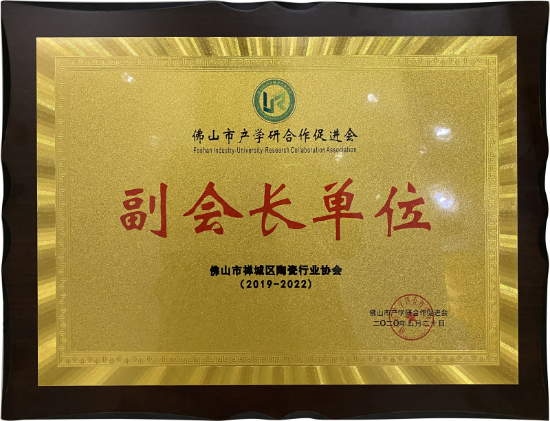 佛山市產學研合作促進會副會長單位.jpg