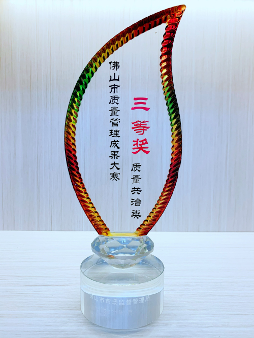 佛山市質量管理成果大賽質量共治類三等獎.jpg