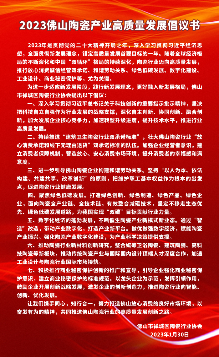 2023佛山陶瓷產業高質量發展倡議書_編輯.jpg