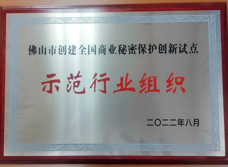 佛山市創建全國商業秘密保護創新試點示范行業組織.jpg