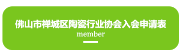 佛山市禪城區陶瓷行業協會入會申請表