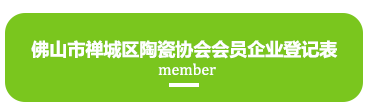 佛山市禪城區陶瓷協會會員企業登記表